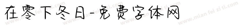 在零下冬日字体转换