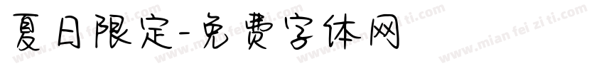 夏日限定字体转换