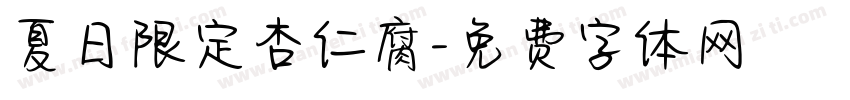 夏日限定杏仁腐字体转换