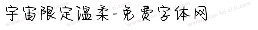 宇宙限定温柔字体转换