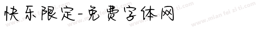 快乐限定字体转换