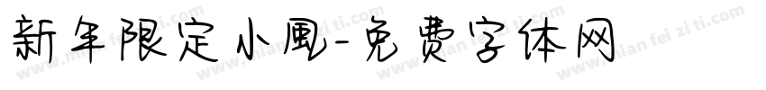 新年限定小風字体转换