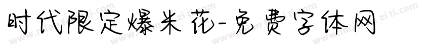 时代限定爆米花字体转换