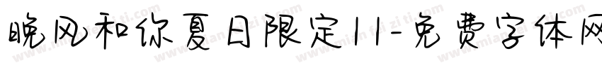 晚风和你夏日限定11字体转换