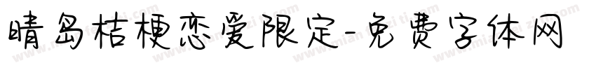 晴岛桔梗恋爱限定字体转换