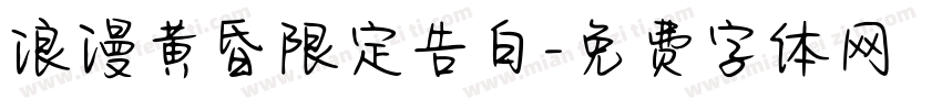 浪漫黄昏限定告白字体转换