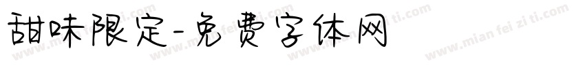 甜味限定字体转换