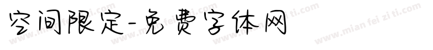 空间限定字体转换