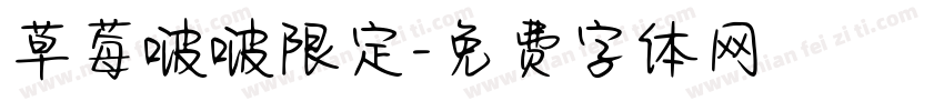 草莓啵啵限定字体转换