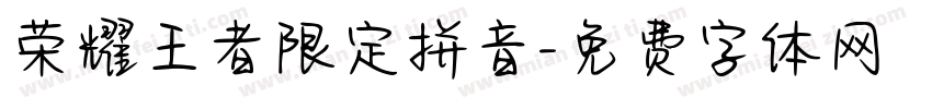 荣耀王者限定拼音字体转换