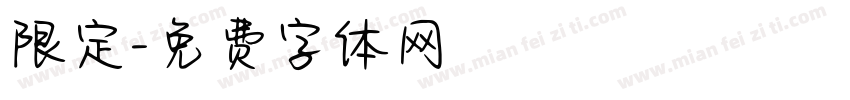 限定字体转换