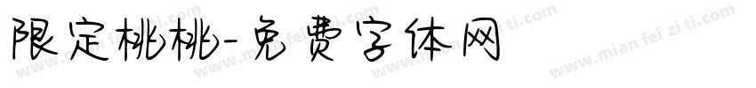 限定桃桃字体转换