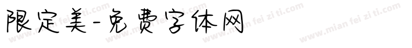 限定美字体转换
