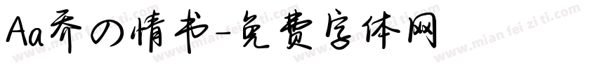 Aa乔の情书字体转换