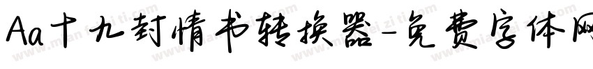 Aa十九封情书转换器字体转换