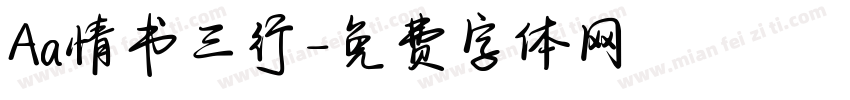 Aa情书三行字体转换