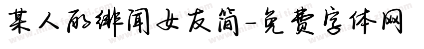 某人的绯闻女友简字体转换