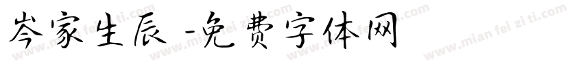岑家生辰綱字体转换