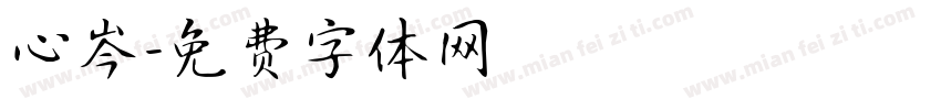 心岑字体转换