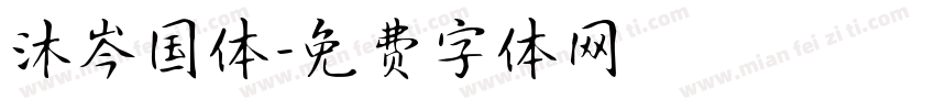 沐岑国体字体转换