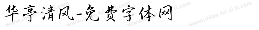 华亭清风字体转换