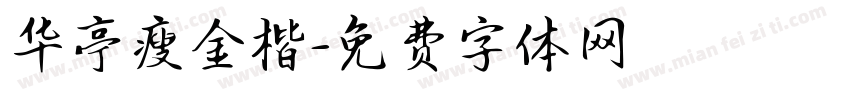 华亭瘦金楷字体转换