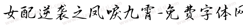 女配逆袭之凤唳九霄字体转换