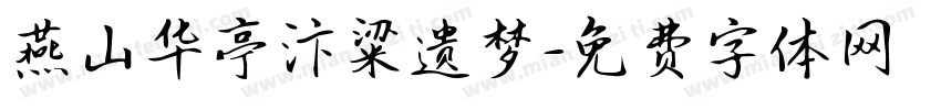 燕山华亭汴粱遗梦字体转换