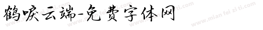 鹤唳云端字体转换