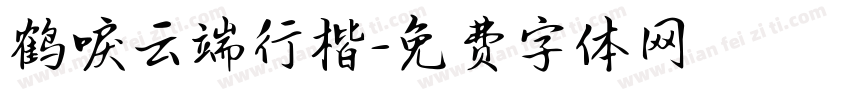 鹤唳云端行楷字体转换