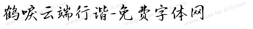 鹤唳云端行谐字体转换