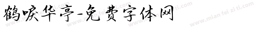 鹤唳华亭字体转换