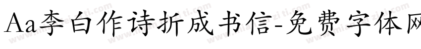 Aa李白作诗折成书信字体转换