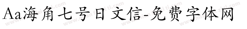 Aa海角七号日文信字体转换