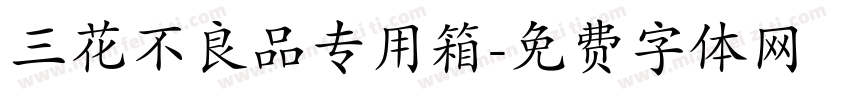 三花不良品专用箱字体转换