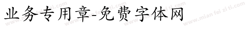 业务专用章字体转换
