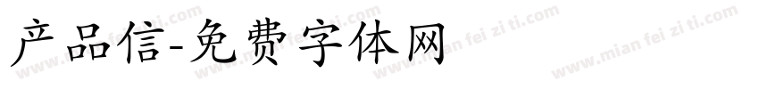 产品信字体转换