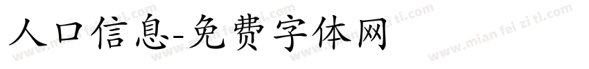 人口信息字体转换