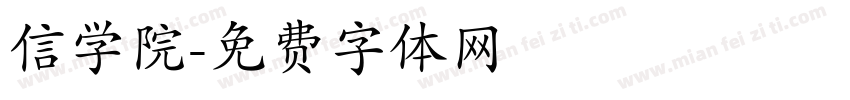 信学院字体转换