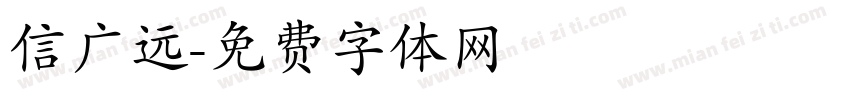 信广远字体转换