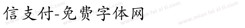 信支付字体转换
