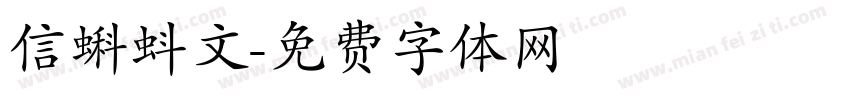 信蝌蚪文字体转换