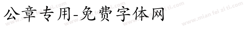 公章专用字体转换
