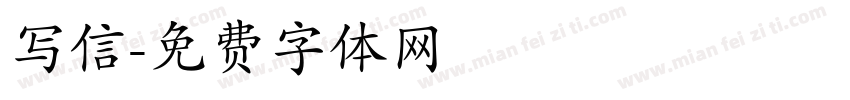 写信字体转换