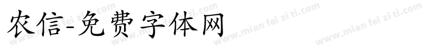 农信字体转换