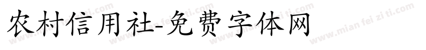 农村信用社字体转换