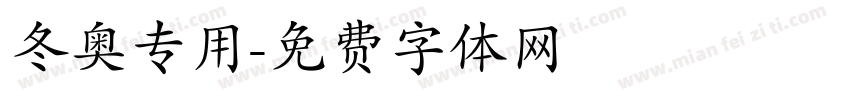 冬奥专用字体转换