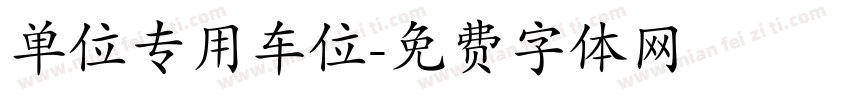 单位专用车位字体转换