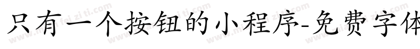 只有一个按钮的小程序字体转换