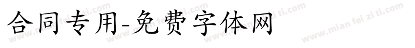 合同专用字体转换